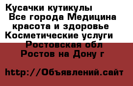 Nghia Кусачки кутикулы D 501. - Все города Медицина, красота и здоровье » Косметические услуги   . Ростовская обл.,Ростов-на-Дону г.